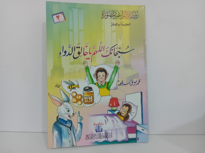 سبحانك اللهم ياخالق الدواء