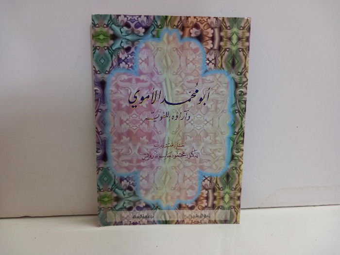 ابو محمد الاموي واراؤه اللغوية