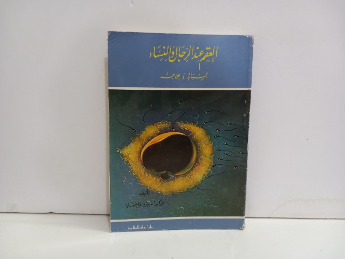 العقم عند الرجال والنساء اسبابه وعلاجه