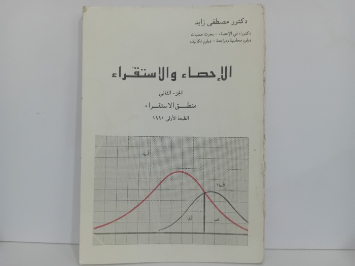 الاحصاء والاستفراء ج2