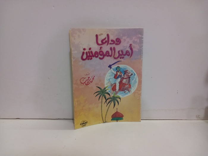 وداعا امير المؤمنين 