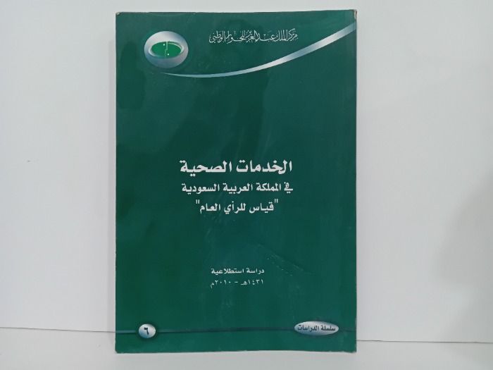 الخدمات الصحية