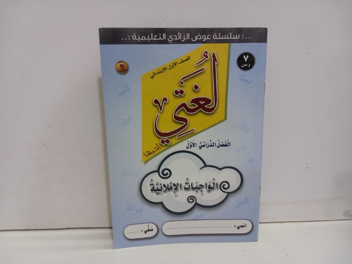 لغتي الفصل الدراسي الأول 