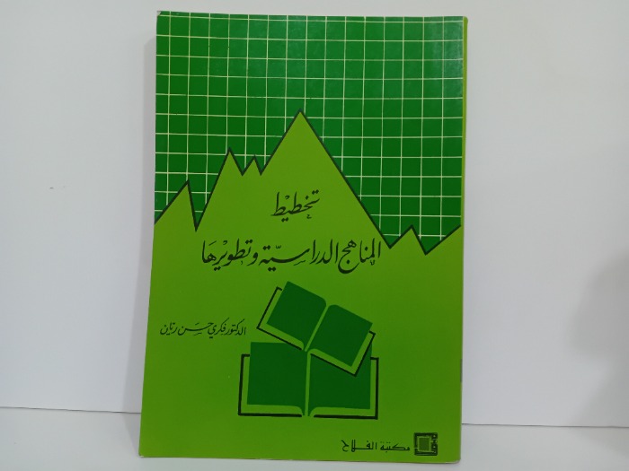 تخطيط المناهج الدراسيه وتطويرها