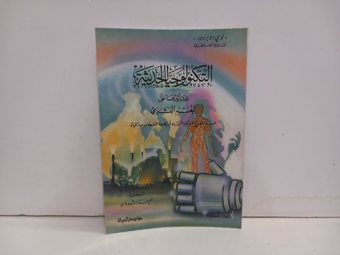 التكنولوجيا الحديثة وتاثيرها على الجسم البشري