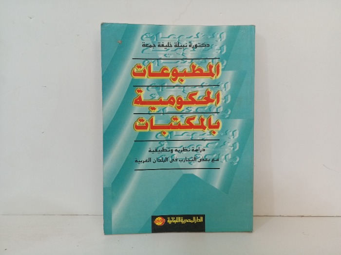 المطبوعات الحكومية بالمكتبات