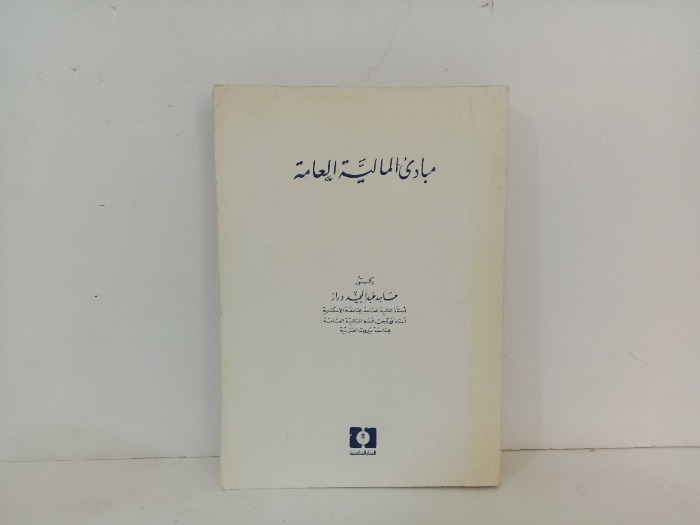 مبادىء المالية العامة