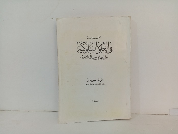 مقدمة في العلوم السلوكية 