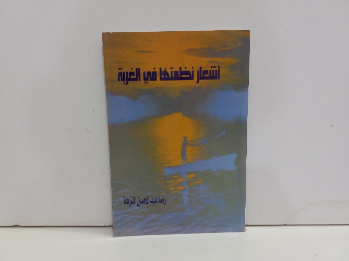 اشعار نظمتها في الغربة