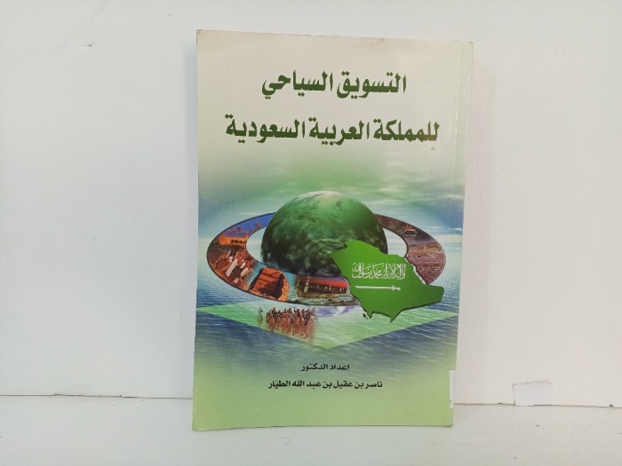 التسويق السياحي للملكة العربية السعودية 