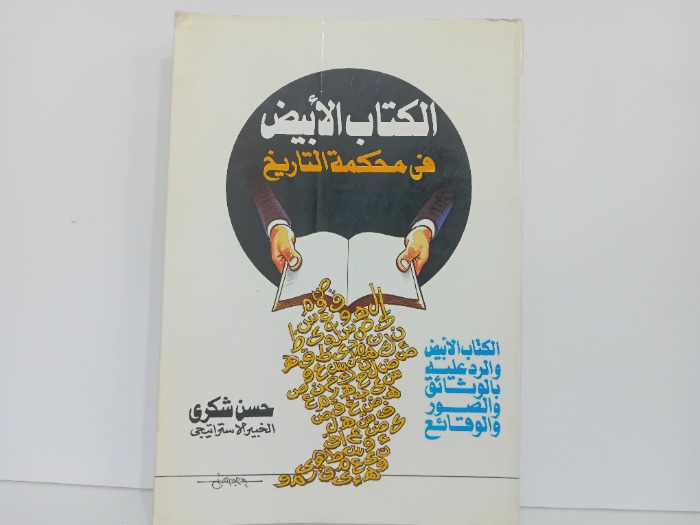 الكتاب الابيض في محكمة التاريخ