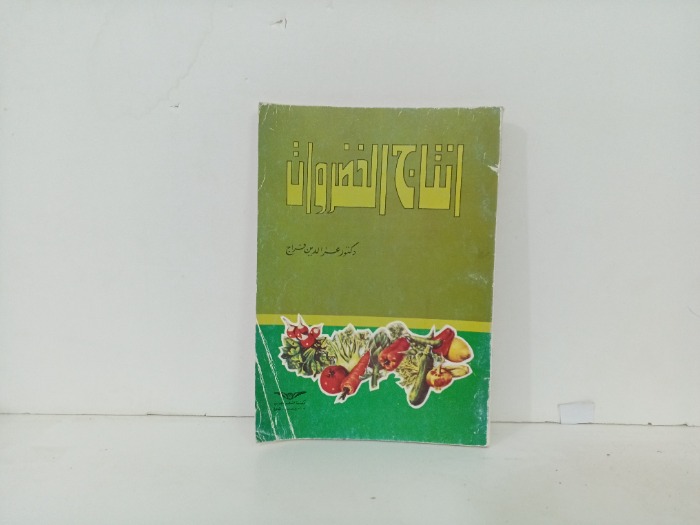 انتاج الخضروات