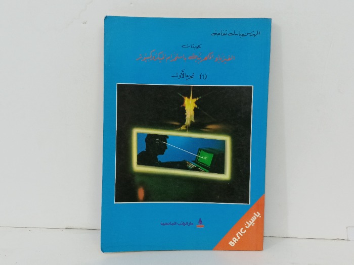 الفيزياء الكهربائيه باستخدام الميكرو كمبيوتر ج1