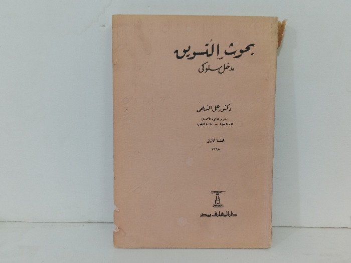 بحوث التسويق مدخل سلوكي