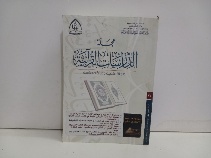 مجلة الدراسات القرانية العدد 11