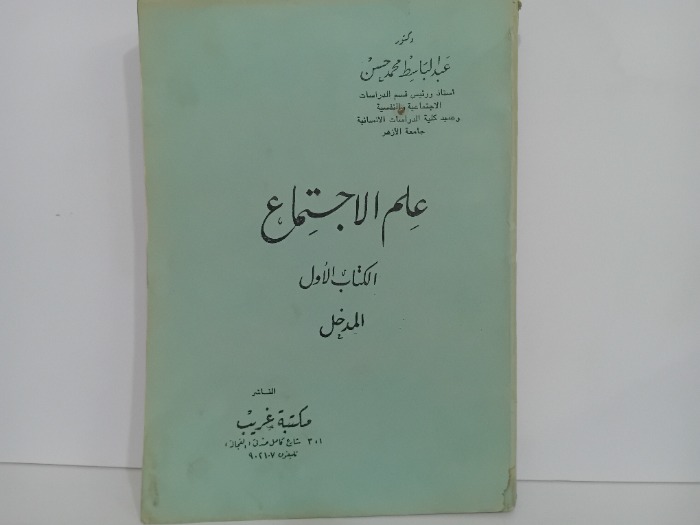 علم الاجتماع الكتاب الاول