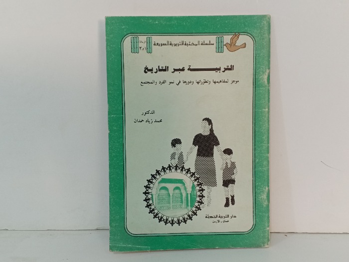 التربية عبر التاريخ 