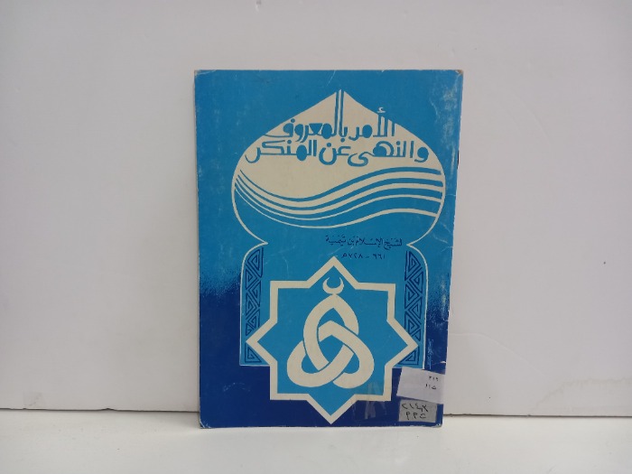 الامر بالمعروف والنهي عن المنكر 