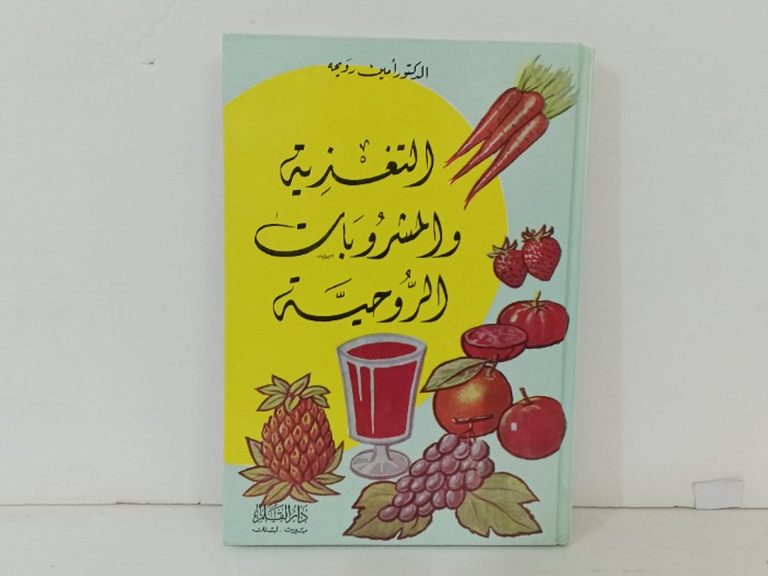 التغذية و المشروبات الروحية 