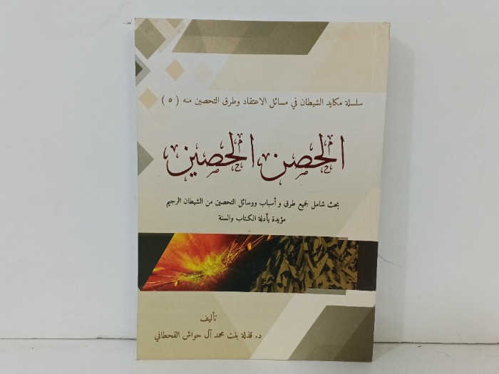 الحصن الحصين 