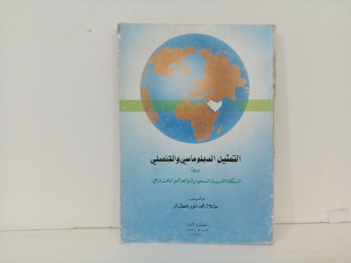 التمثيل الدبلوماسي والقنصلي