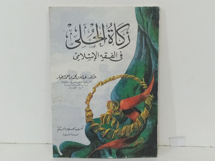 زكاة الحلي في الفقه الاسلامي 