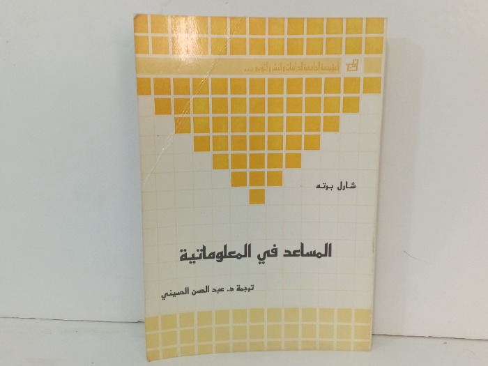 المساعد في المعلوماتية 