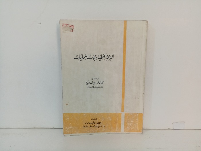 البرمجة الخطية وبحوث العمليات