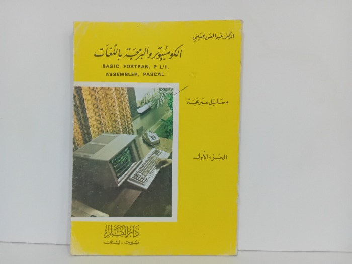 الكومبيوتر والبرمجة باللغات ج1