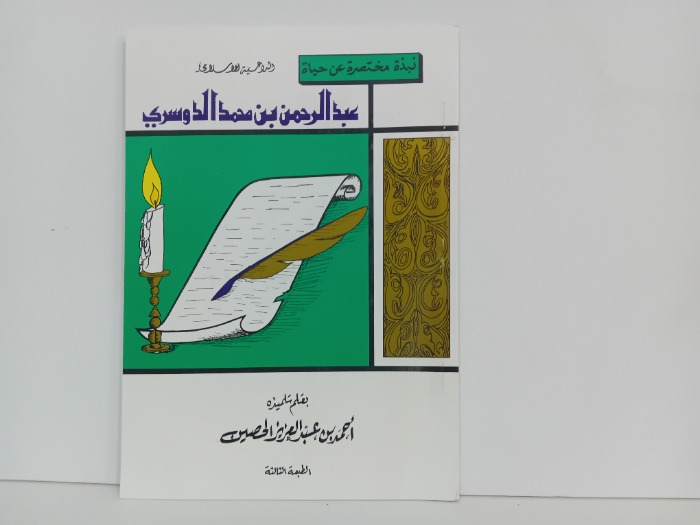 نبذة مختصرة عن حياة عبدالرحمن بن محمد الدوسري