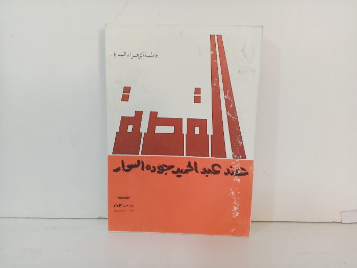 القصة عند عبدالحميد جودةالسحار