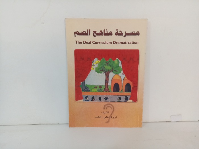 مسرحية مناهج الصم