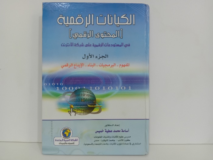 الكيانات الرقمية ج1