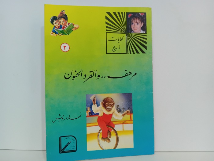 مرهف والقرد الحنون