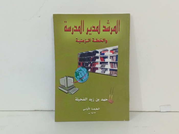 المرشد لمدير المدرسة والخطة الزمنية