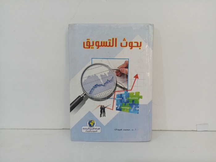 بحوث التسويق