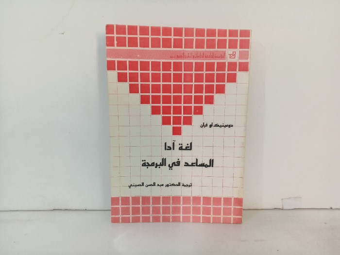 لغة ادا المساعد في البرمجة