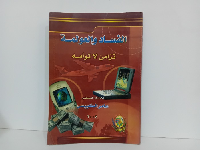 الفساد والعولمة