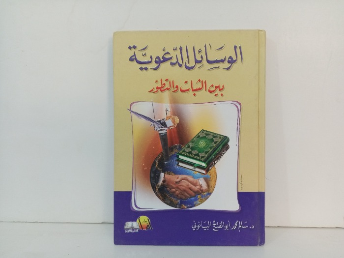 الوسائل الدعوية 