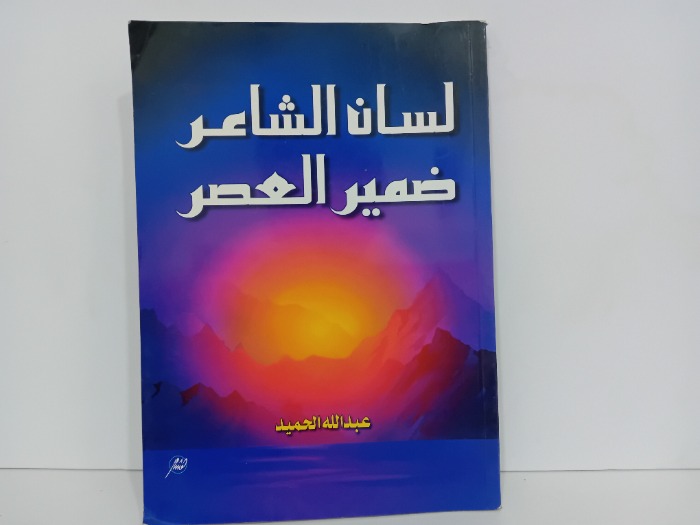 لسان الشاعر ضمير العصر