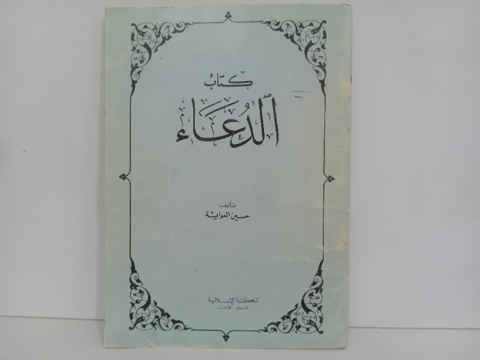 كتاب الدعاء