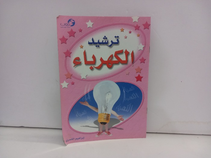 ترشيد الكهرباء 