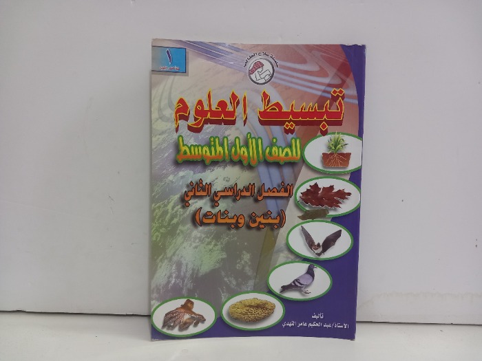 تبسيط العلوم