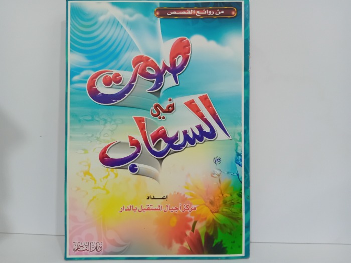 صوت في السحاب