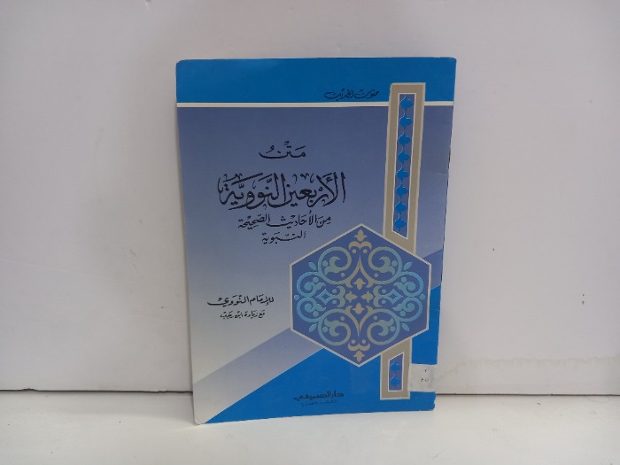 متن الاربعين النووية