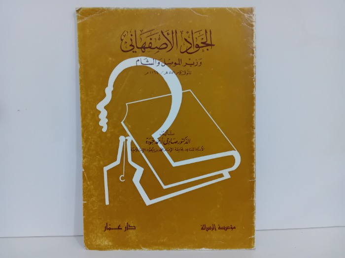 الجواد الاصفهاني