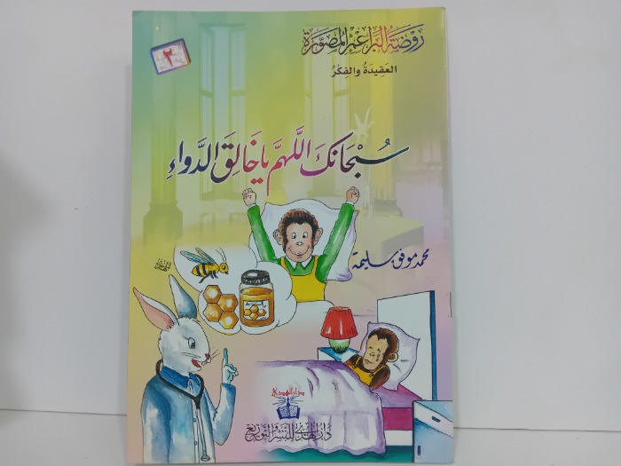 سبحانك اللهم ياخالق الدواء