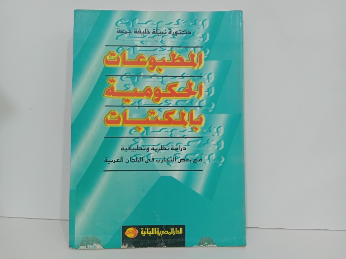 المطبوعات الحكومية بالمكتبات