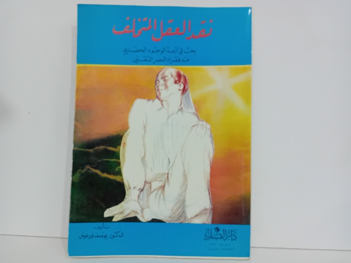 نقد العقل المختلف