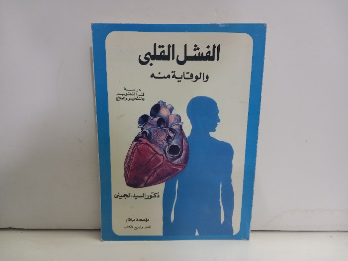 الفشل القلبي والوقايةمنه